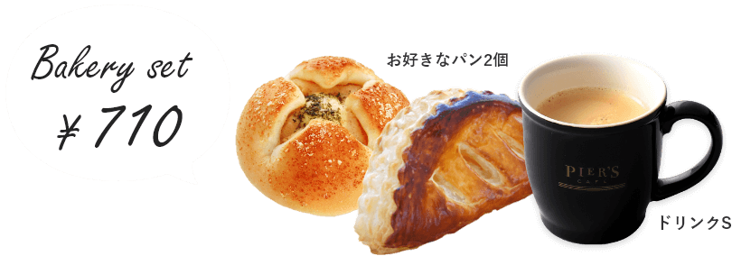 ベーカリーセット 710円