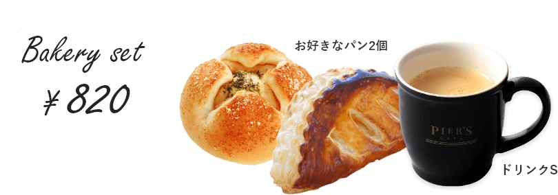 ベーカリーセット 820円