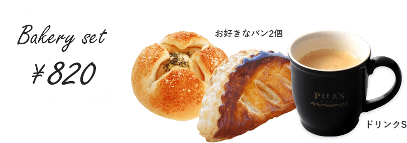 ベーカリーセット