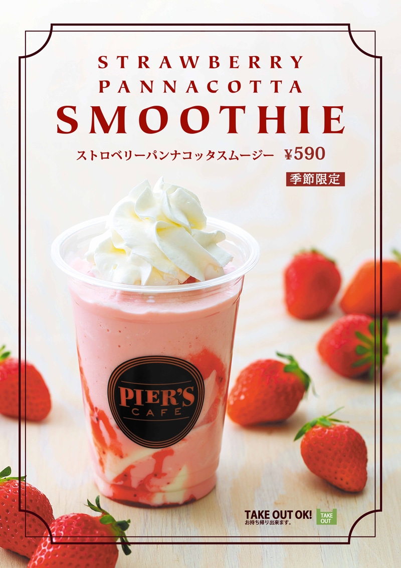 ピアーズカフェ 2021年春 期間限定ドリンク ストロベリーパンナコッタスムージー