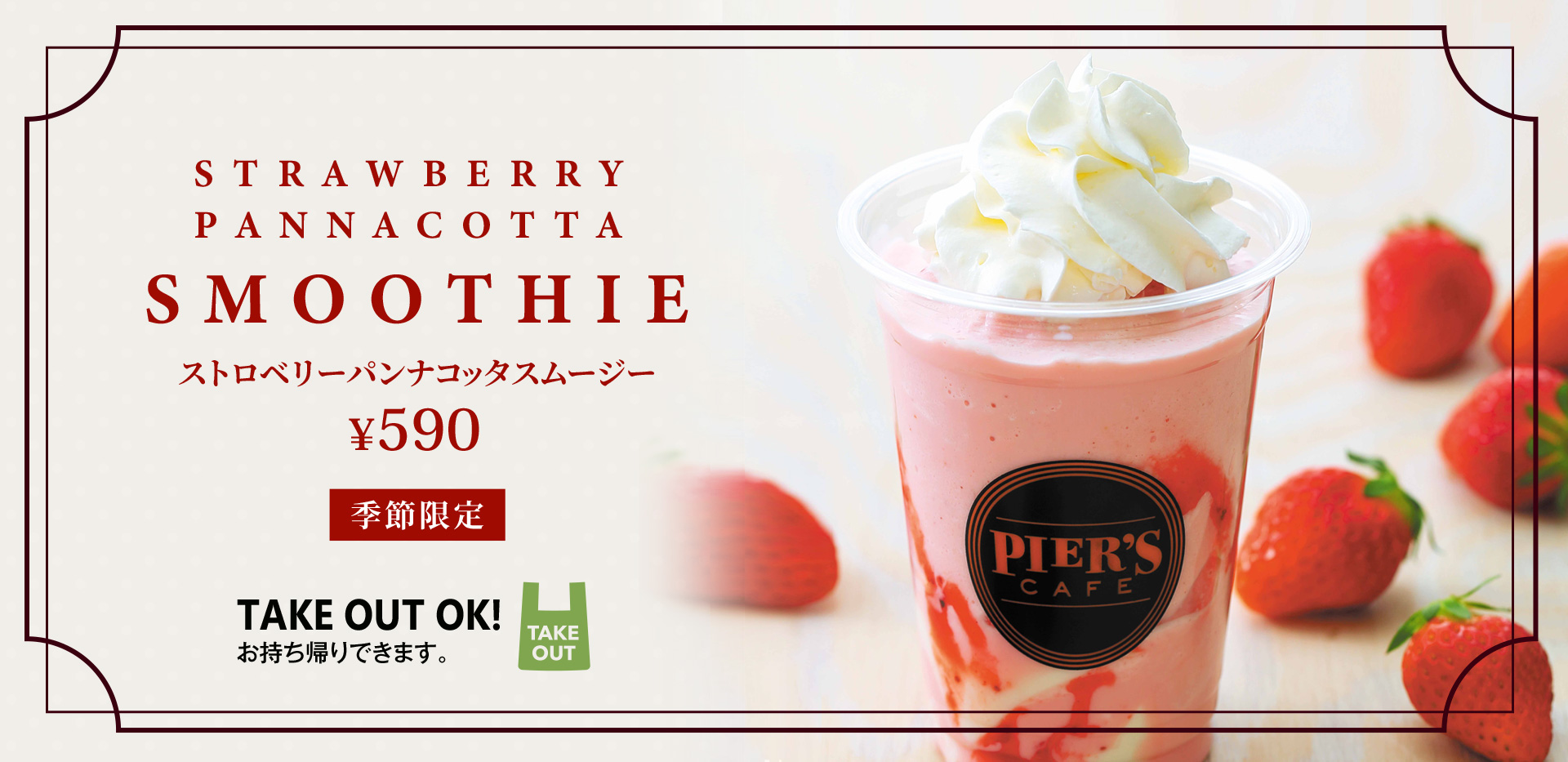 2021年春 期間限定ドリンク ストロベリーパンナコッタスムージー