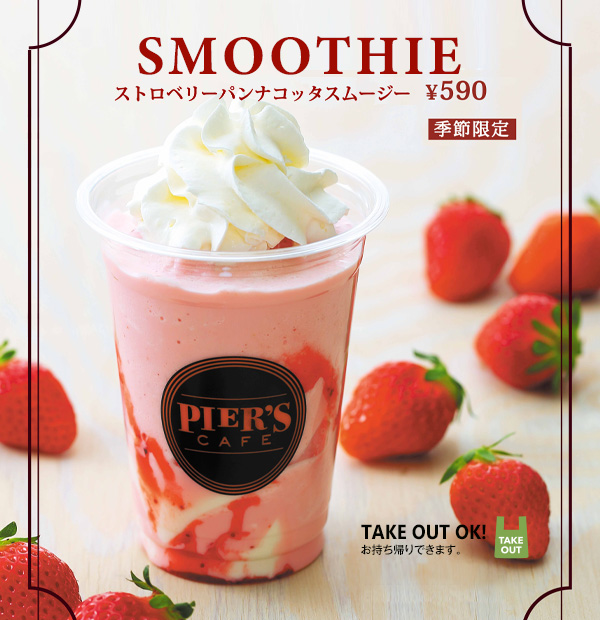 2021年春 期間限定ドリンク ストロベリーパンナコッタスムージー
