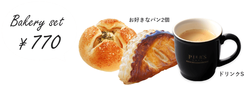 ベーカリーセット 770円