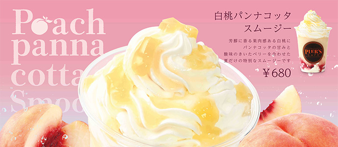 ピアーズカフェ 2025年夏 期間限定ドリンク 白桃パンナコッタスムージー