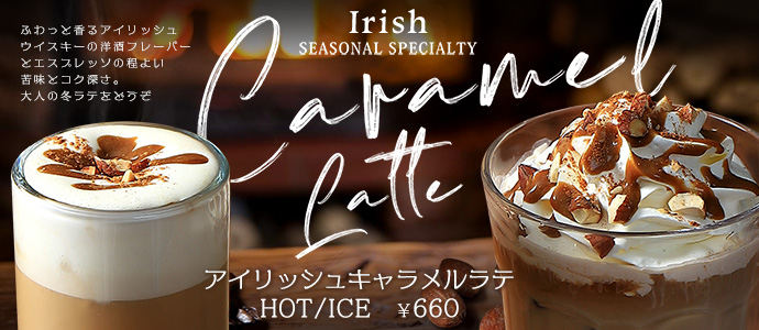 ピアーズカフェ 2025年秋 期間限定ドリンク アイリッシュキャラメルラテ