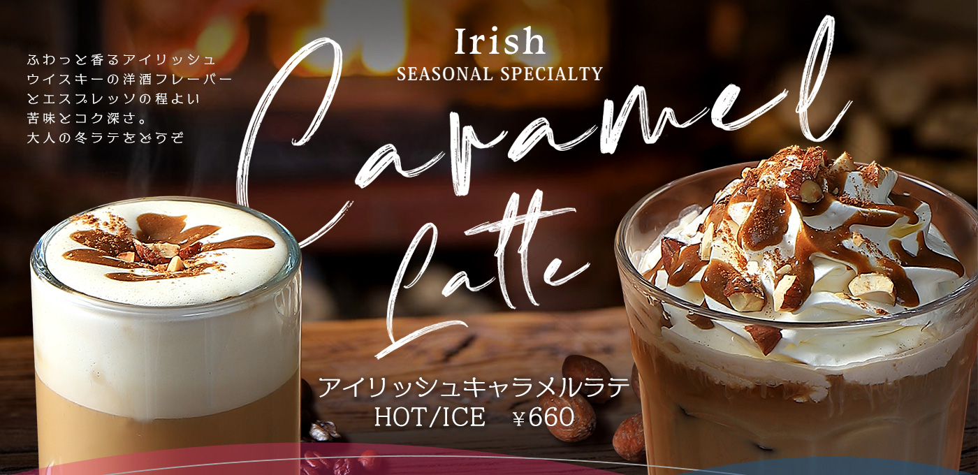 ピアーズカフェ 2025年秋 期間限定ドリンク アイリッシュキャラメルラテ