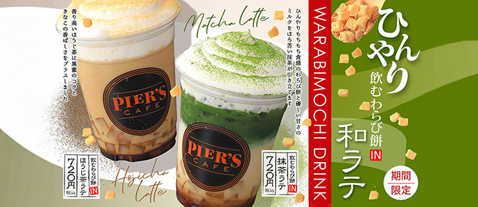 ピアーズカフェ 2026年春 期間限定ドリンク 飲むわらび餅IN 和ラテ