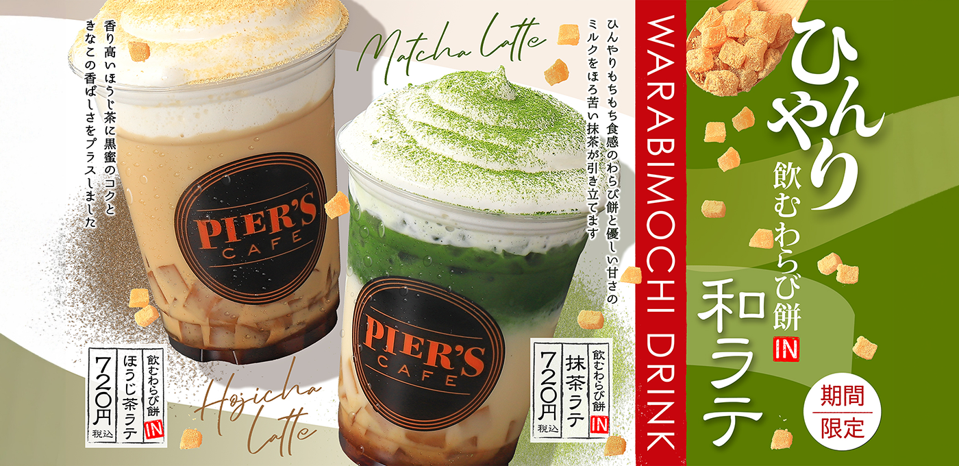 ピアーズカフェ 2026年春 期間限定ドリンク 飲むわらび餅IN 和ラテ