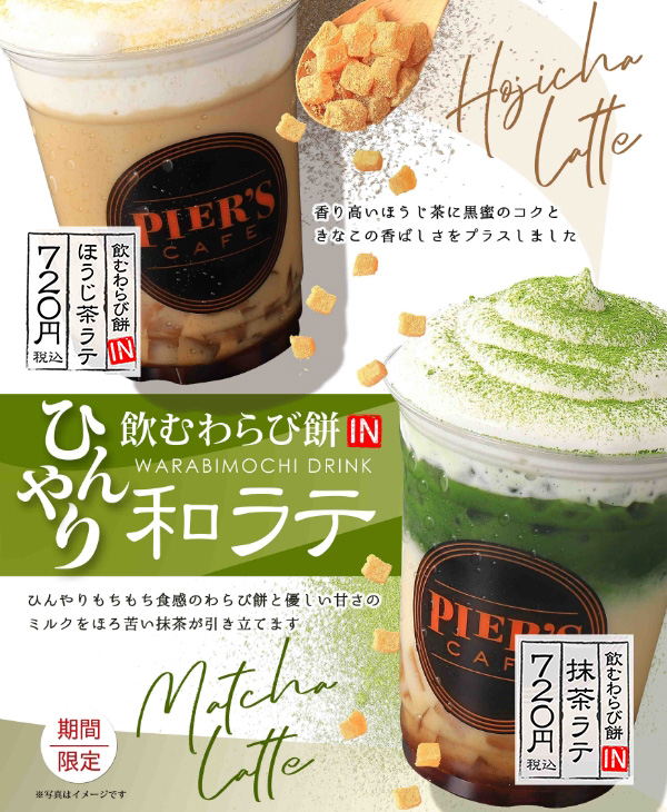 ピアーズカフェ 2026年春 期間限定ドリンク 飲むわらび餅IN 和ラテ