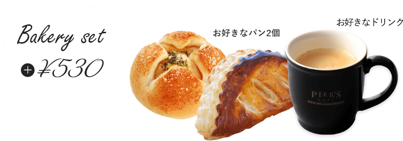 ベーカリーセット